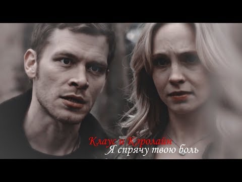 Видео: Клаус и Кэролайн II Я спрячу твою боль (AU)