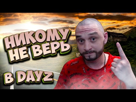 Видео: ПЕРВОЕ ПРАВИЛО Dayz Standalone | Chernarussia 2024