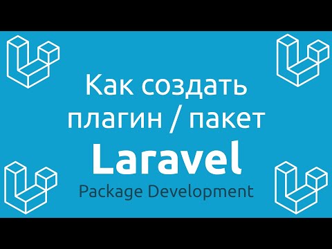 Видео: Как создать плагин/пакет для Laravel?