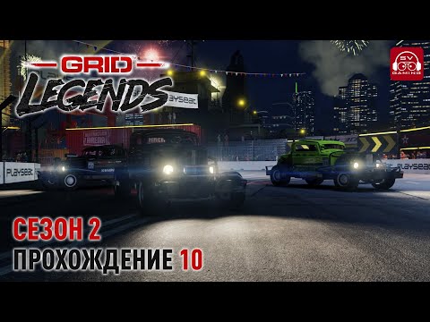 Видео: Завершаем второй сезон! Grid Legends Прохождение 10