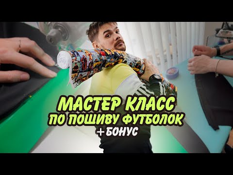 Видео: Мастер класс по пошиву футболок с необычной обработкой +бонус