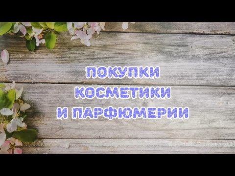 Видео: 🛍️🛍️🛍️ Покупки косметики и парфюмерии