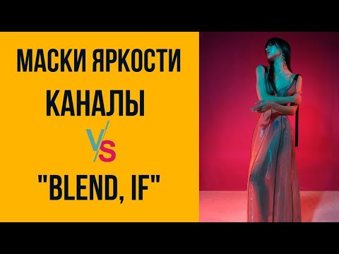 Видео: Маски яркости. Blend if vs Каналы 🔸 Уроки Photoshop
