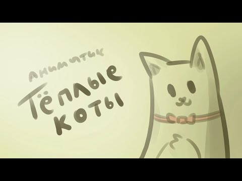 Видео: Теплые коты (аниматик)