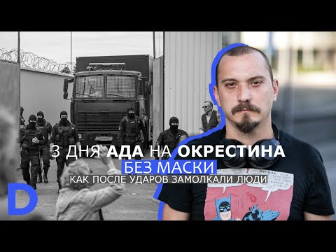 Видео: "Это приказ президента": очевидец о трех сутках пыток в изоляторе на Окрестина