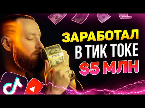 Видео: СЕКРЕТ НА МИЛЛИОНЫ! КАК ЗАРАБОТАТЬ В ТИК ТОКЕ И ЮТУБЕ! ТРЕНДЫ 2022!
