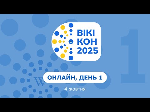 Видео: Вікіконференція 2025 — онлайн, день 1