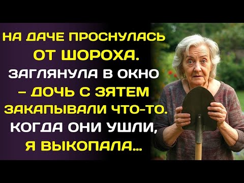 Видео: Я встала в 5 утра и увидела, что дочь что-то закапывает. Я раскопала яму и с криком увидела …