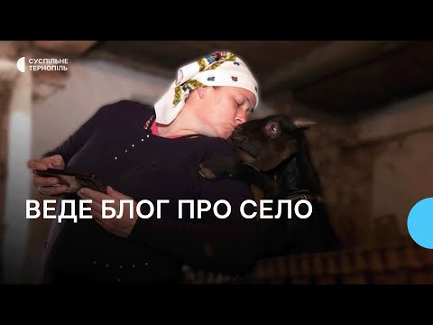 Видео: «Я і мої кози»: блогерка з Тернопільщини знімає відео про село