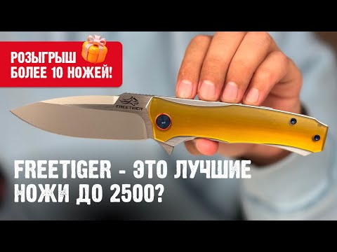 Видео: FreeTiger это лучшие ножи до 2500? Обзор новой поставки.
