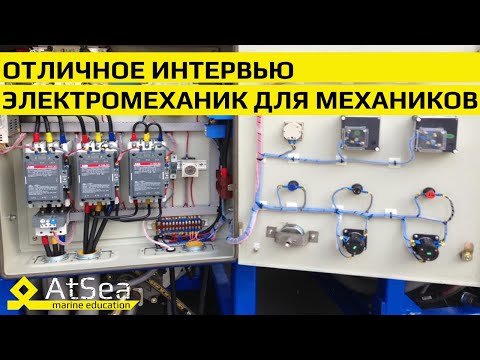 Видео: Электромеханик для Механиков - экспресс интервью проекта AtSea.