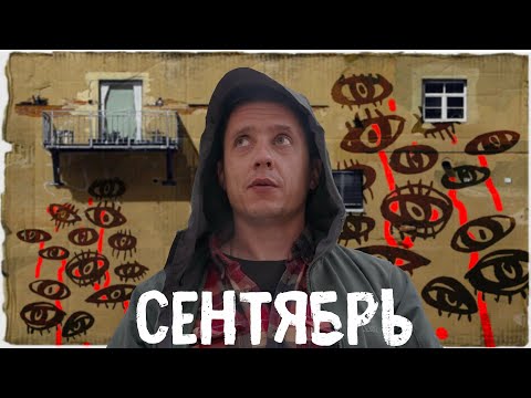 Видео: #33 Дайджест Сентябрь | Тебе это не понравится