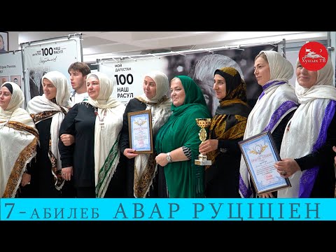 Видео: 7  Авар мацIалъул мугIалимзабазул   руц1ц1ен  1  ва  2 бутIа