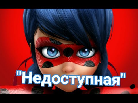 Видео: Леди баг и Супер кот клип к песне "Недоступная"