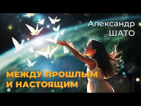 Видео: Александр ШАТО - МЕЖДУ ПРОШЛЫМ И НАСТОЯЩИМ (Single2025)