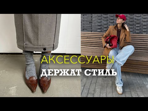 Видео: АКСЕССУАРЫ как основа стиля 🕶️🧢 👜