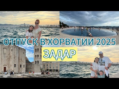 Видео: Старый город Задар 🇭🇷/ Морской орган🌊/ Отпуск в Хорватии 2025/ Julia Sonnenschein 🇩🇪