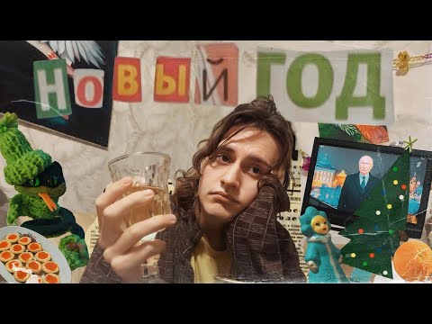 Видео: праздную нг в пижаме