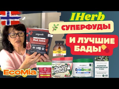 Видео: БОЛЬШИЕ СКИДКИ! УСПЕЙТЕ КУПИТЬ🌿 ТОП суперфуды и БАДы💊 для ЖКТ, Суставов и Здоровья ВСЕГО Организма!
