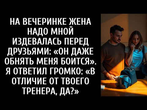 Видео: Она посмеялась надо мной при всех. «Он боится ко мне прикоснуться». Мой громкий ответ ошеломил всех.