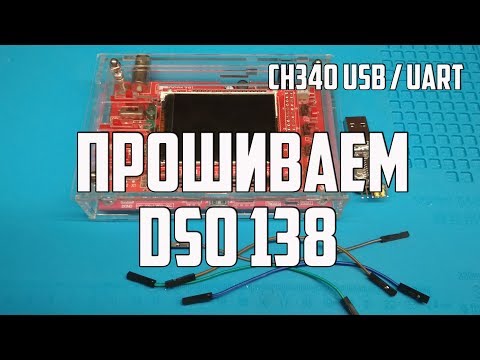 Видео: Прошиваем осциллограф DSO 138/ СН340 USB/UART