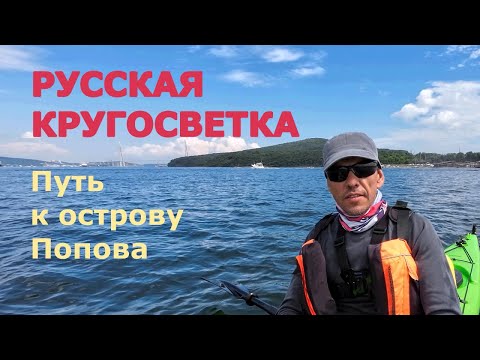 Видео: Русская кругосветка. Путь к острову Попова