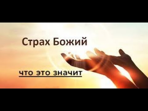Видео: Страх Божий - что это значит  - Вячеслав Бойнецкий