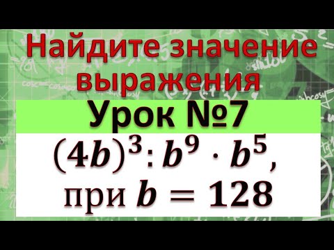 Видео: Найдите значение выражения Найдите значение выражения (4b)^3:b^9⋅b^5, при b=128