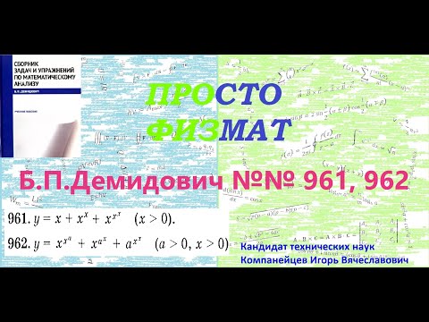 Видео: №№ 961, 962 из сборника задач Б.П.Демидовича (Производная явной функции).
