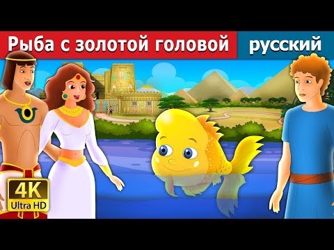 Видео: Рыба с золотой головой | The Golden Headed Fish Story in Russian