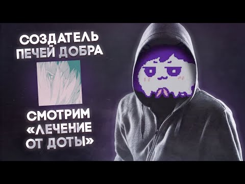 Видео: лекарство от зависимости от DOTA 2 от создателя ПЕЧЕЙ ДОБРА - пухового одеяла | чачен смотрит