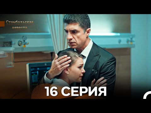 Видео: Стамбульская Невеста 16. Серия (Длинная Версия) (Русский Дубляж)