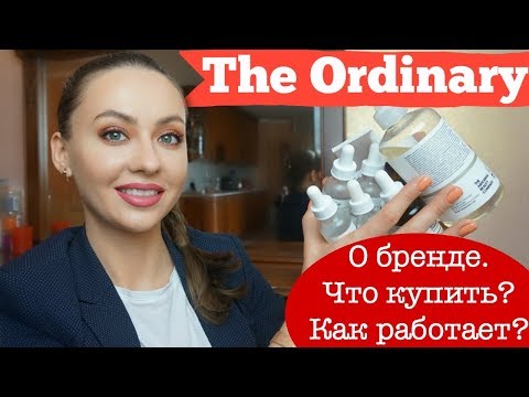Видео: ОБЗОР The Ordinary | БЮДЖЕТНАЯ КОСМЕТИКА | Что купить у Ординари?