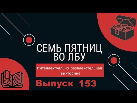 Видео: Викторина "Семь пятниц во лбу" квиз выпуск №153