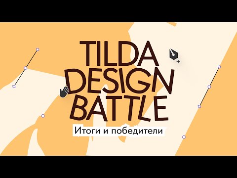 Видео: Tilda Design Battle 4: итоги творческого турнира для дизайнеров