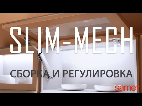 Видео: Все о сборке подъемника Samet Slim-Mech