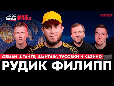 Видео: На банке #13.2 | РУДИК: сборная Беларуси, истории с судьями, шантаж на 12000$ в Казахстане