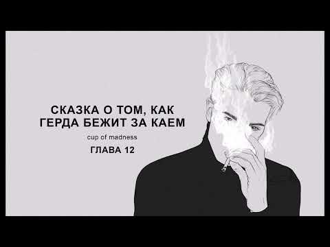 Видео: Сказка о том, как Герда бежит за Каем - Глава 12, озвучка