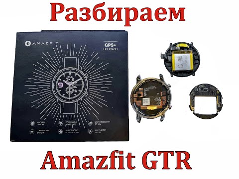 Видео: Разбор умных часов Amazfit GTR