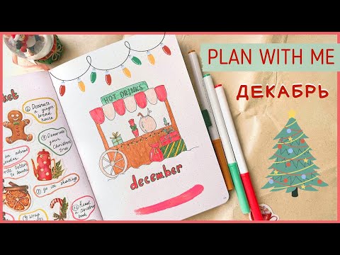 Видео: ЕЖЕДНЕВНИК ДЕКАБРЬ 2022 | BULLET JOURNAL | Буллет джорнал | Оформление ежедневника🎄