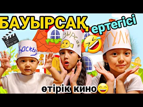 Видео: БАУЫРСАҚ ЕРТЕГІСІ 🎬😅ӨТІРІК КИНО😍🎊🤩🎬#челлендж