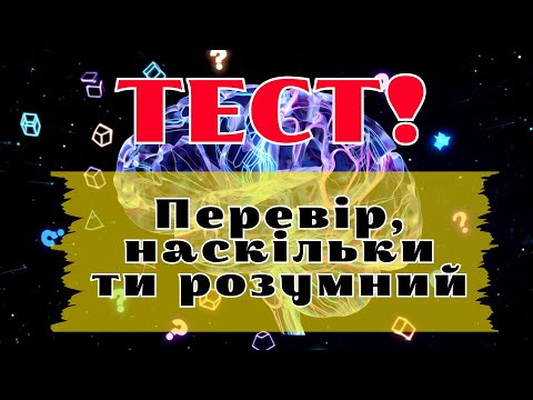 Видео: 30 нових запитань для ерудитів! Пройди тест, якщо вистачить сил 😎