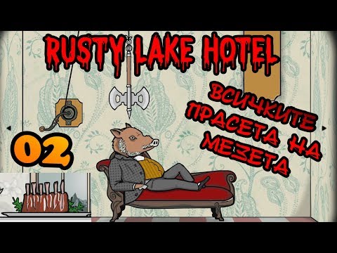 Видео: ВСИЧКИТЕ ПРАСЕТА НА МЕЗЕТА! Rusty Lake Hotel #2