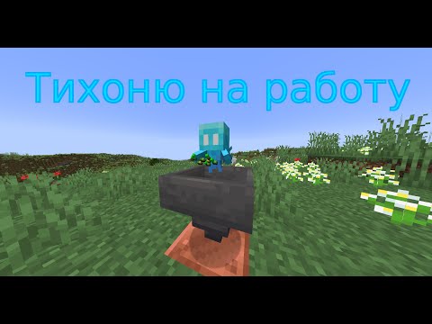 Видео: Как можно использовать тихоню в Майнкрафт?А вот так...