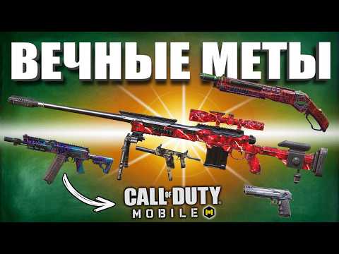 Видео: ТОП ОРУЖИЙ CALL OF DUTY MOBILE | лучшая сборка кал оф дьюти мобайл