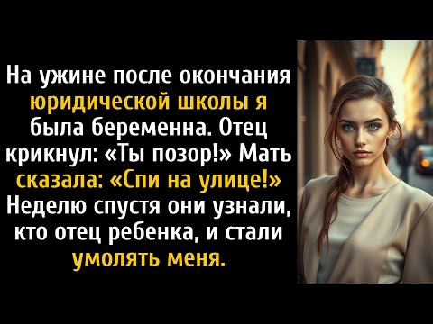 Видео: На семейном ужине мне сказали, что у меня больше нет дома, родители заявили: «Тебе здесь не рады».