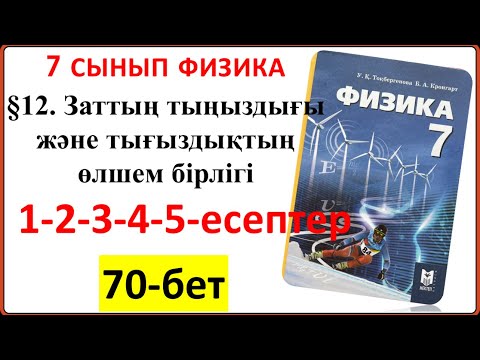 Видео: 7 сынып физика §12. Заттың тығыздығы және тығыздықтың өлшем бірліктері 70-бет 1-2-3-4-5-есептері