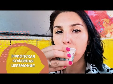 Видео: Пью кофе по-эфиопски | Впервые пробую нигериский суп