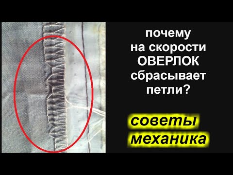 Видео: Почему на скорости оверлок сбрасывает/пропускает петли по изнанке?