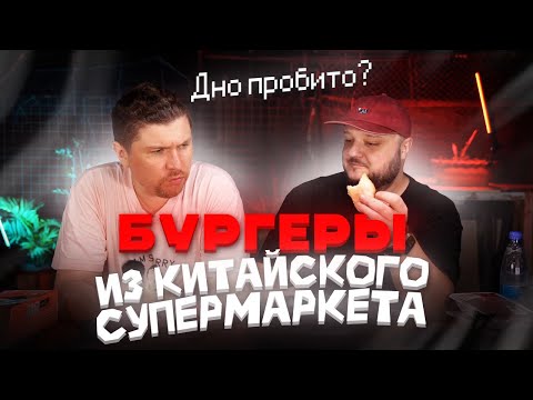 Видео: Удалось пробить ДНО? Собираем БУРГЕРЫ из Китайского СУПЕРМАРКЕТА.